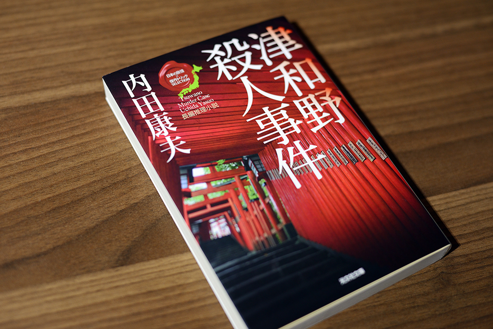 津和野殺人事件